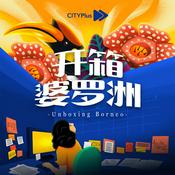Podcast 开箱婆罗洲