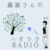 Podcast （かくれ）繊細さんのハタラクradio