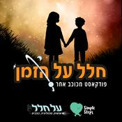 Podcast חלל על הזמן