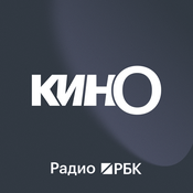 Podcast Радио РБК: Кино