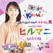 Podcast ヒルマニ（キテマス。K）