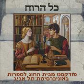 Podcast כל הרוח - הפודקסטים של החוג לספרות באוניברסיטת תל אביב