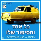 Podcast כל אחד והסיפור שלו