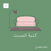 Podcast كنبة السبت