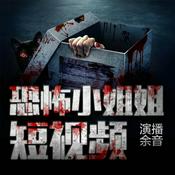 Podcast 恐怖小姐姐【短视频】