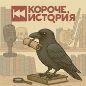 Короче, история