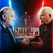 Podcast כשפיני פגש את צביקה