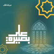 Podcast على بصيرة