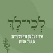 Podcast לְכִי-לָךְ- שיחות על גוף נפש ואריכות ימים , לא לנשים בלבד!