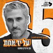 Podcast על יד אחת עם איציק שאשו