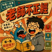 Podcast 老師不正經
