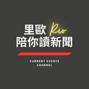 Podcast 里歐陪你讀新聞