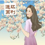 Podcast 连环画刊:绝处逢生系列
