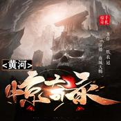 Podcast 惊奇录丨黄河手札丨悬疑诡异小说