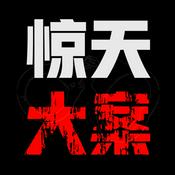 Podcast 惊天大案-案件纪实
