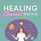 Podcast 療癒頻道 Healing Channel