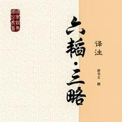 Podcast 六韬.三略译注：武学必读之书