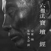 Podcast 六祖法宝坛经