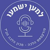 Podcast למען ישמעו