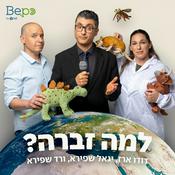 Podcast ××× ××ר×? ×פ×××§×ץ×