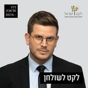 Podcast לקט לשולחן