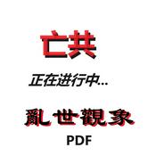 Podcast 乱世观象：存亡兴败皆在巨变之中...