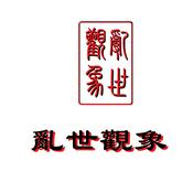 Podcast 乱世观象：亡共--正在进行中...
