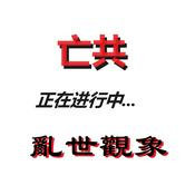 Podcast 乱世观象：亡共--正在进行中...