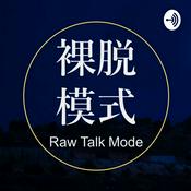 Podcast 裸脱模式 Raw Talk Mode