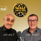 Podcast מעורבב | مخلوطة