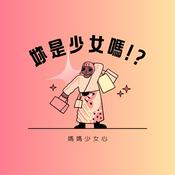 Podcast 媽媽少女心