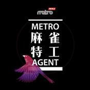 Podcast 麻雀特工