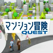 Podcast マンション冒険（マンションクエスト）
