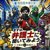 Podcast まずは、弁護士に聞いてみよう！