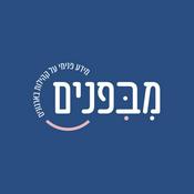 Podcast מבפנים - מידע פנימי על גילדות וקהילות בארגונים