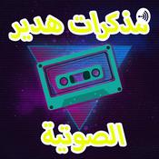 Podcast مذكرات هدير الصوتية | Podcast