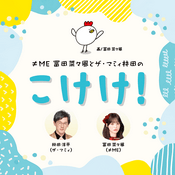 Podcast ≠ME冨田菜々風とザ・マミィ林田のこけけ！Podcast