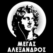 Podcast Μεγας Αλεξανδρος