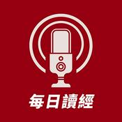 Podcast 每日讀經