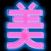 Podcast 美