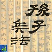 Podcast 孙子兵法与经典战例|乐明无念讲述|喜马拉雅出品