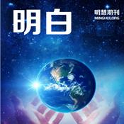 Podcast 【明白】(PDF期刊)