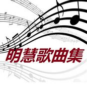 Podcast 《明慧歌曲集》