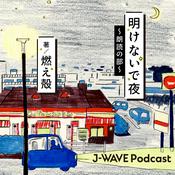 Podcast 明けないで夜　～朗読の部～