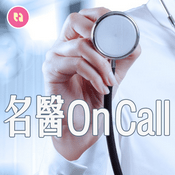 Podcast 名醫 On Call