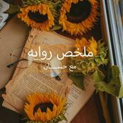 Podcast ملخص روايه