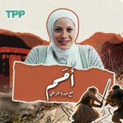 Podcast Omam  - أُمم مع ميرنا الزيني