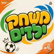 Podcast משחק ילדים