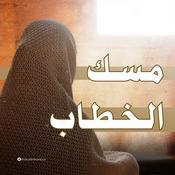 Podcast مسك الخطاب