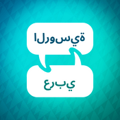 Podcast مسرع تعلم اللغة الروسية